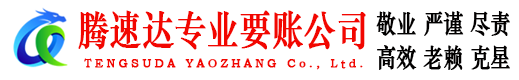蜀山腾速达讨账公司